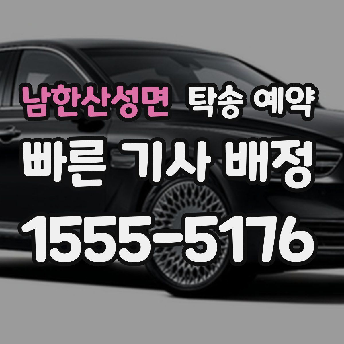 남한산성면 탁송 예약