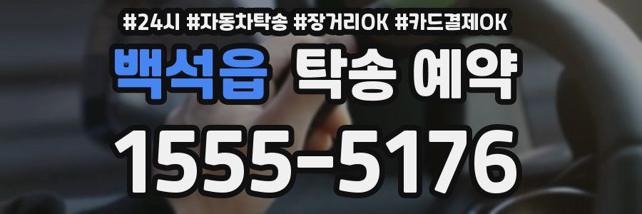 백석읍 탁송 예약