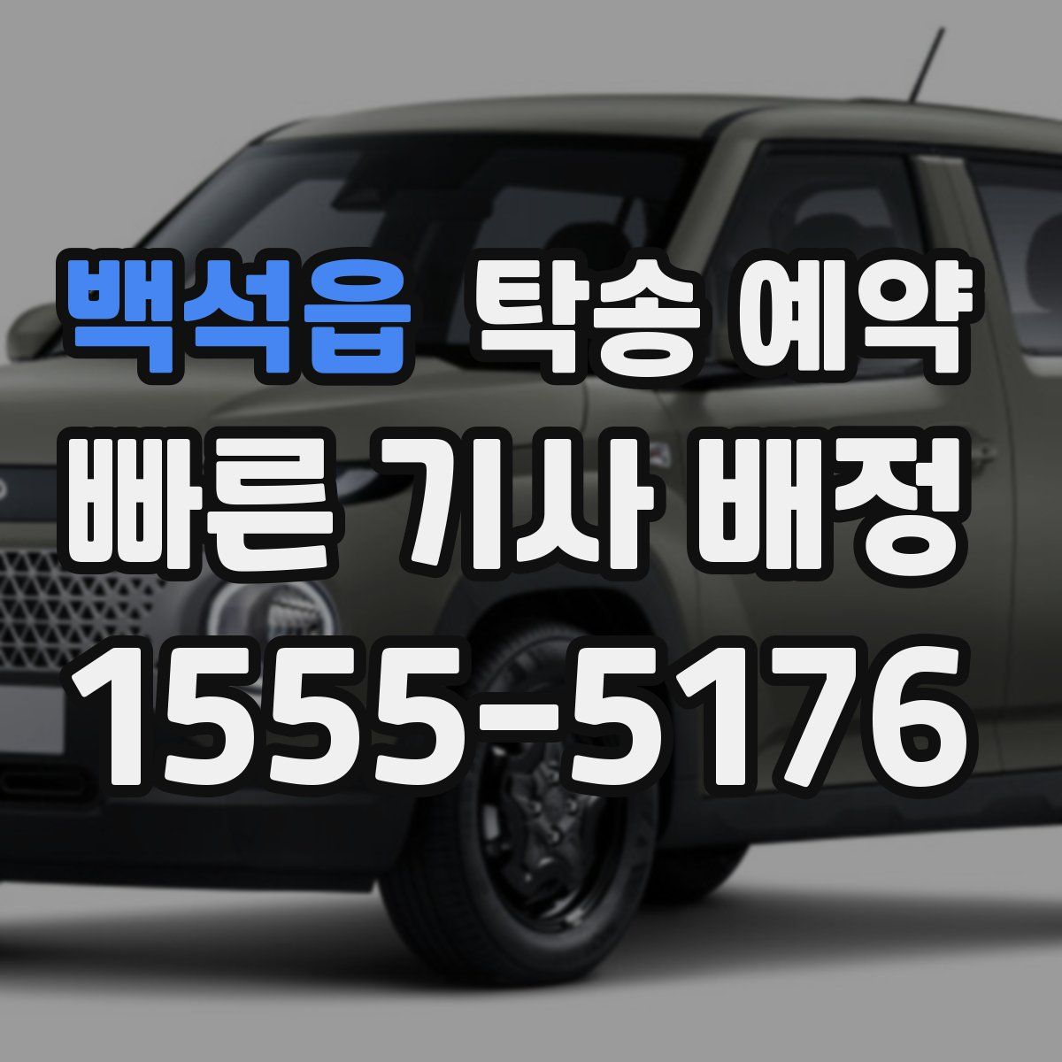백석읍 탁송 예약