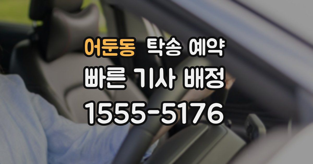어둔동 탁송 예약