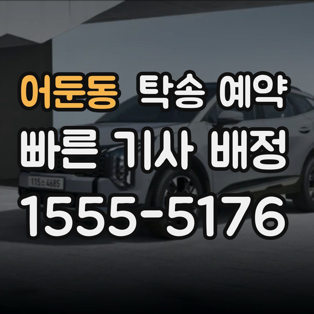 어둔동 탁송 예약