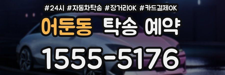 어둔동 탁송 예약