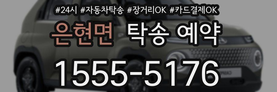 은현면 탁송 예약