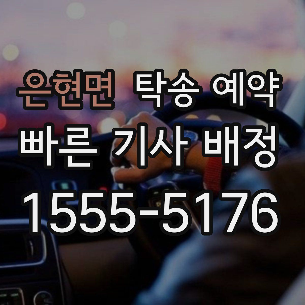 은현면 탁송 예약