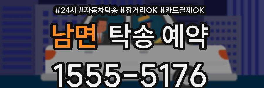 남면 탁송 예약