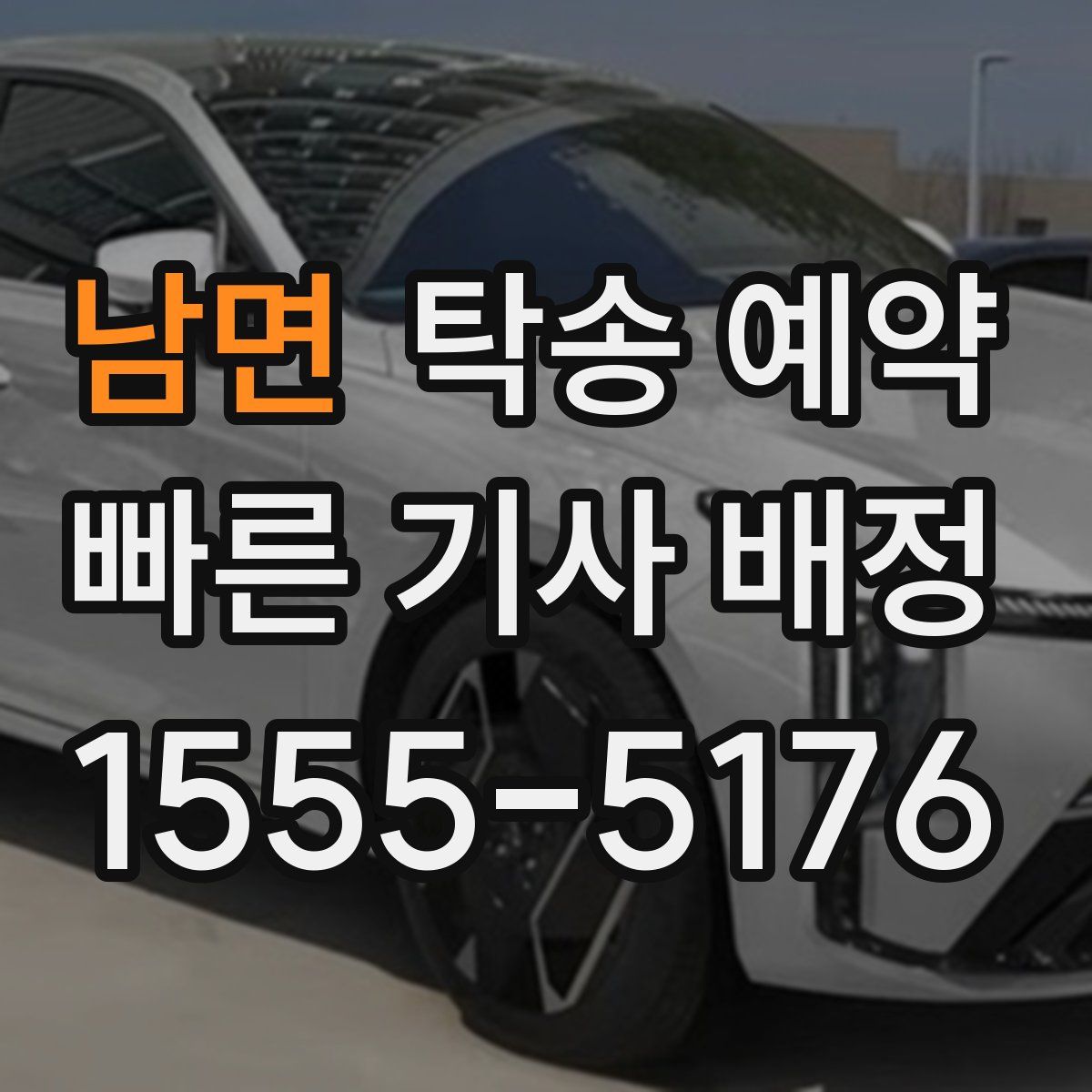 남면 탁송 예약