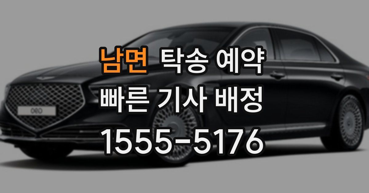 남면 탁송 예약