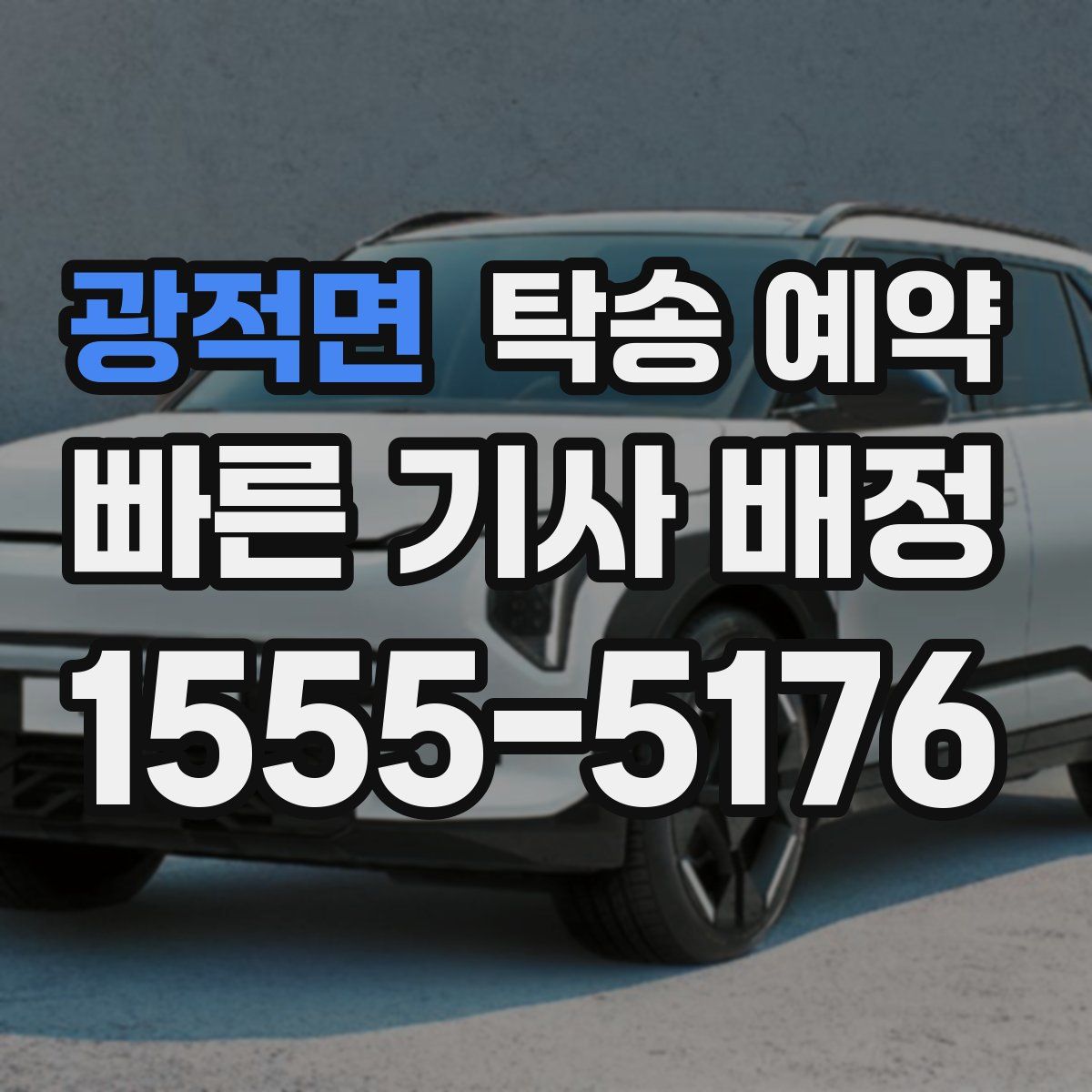 광적면 탁송 예약