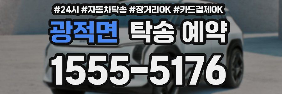 광적면 탁송 예약