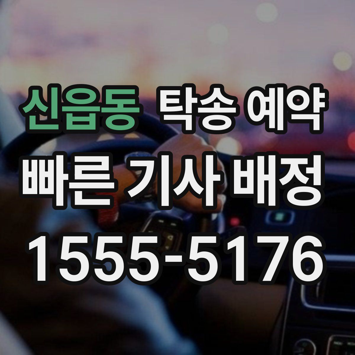 신읍동 탁송 예약