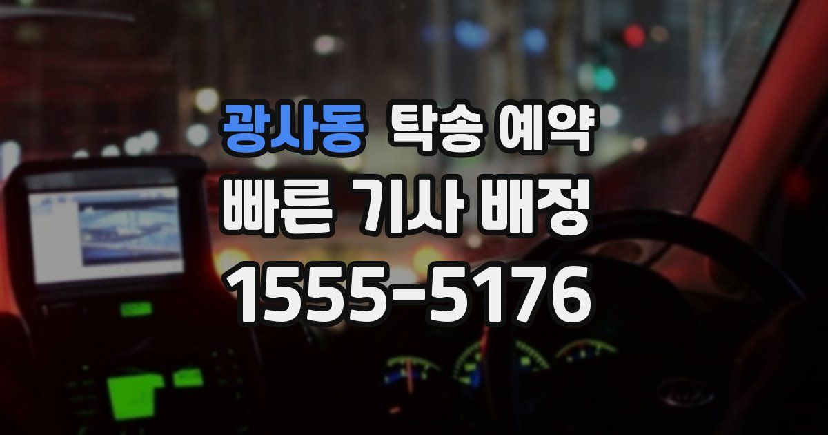 광사동 탁송 예약