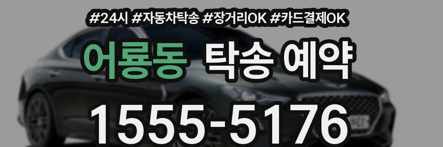 어룡동 탁송 예약