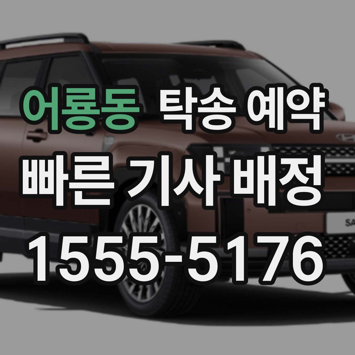 어룡동 탁송 예약