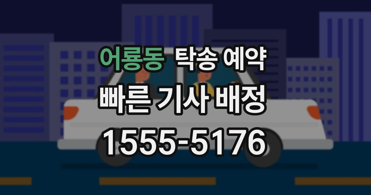 어룡동 탁송 예약
