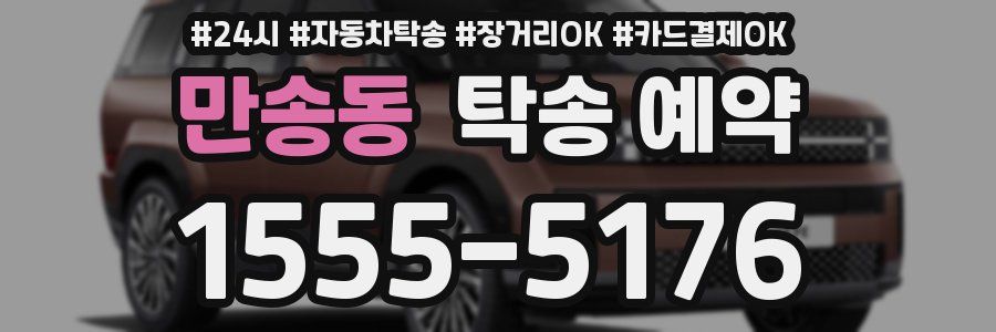 만송동 탁송 예약