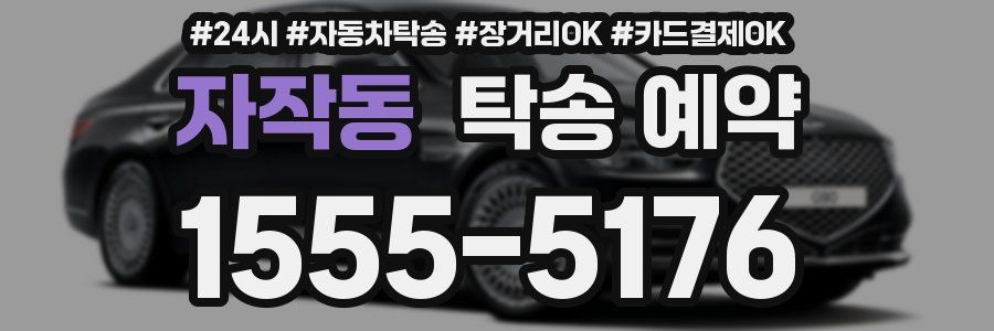 자작동 탁송 예약
