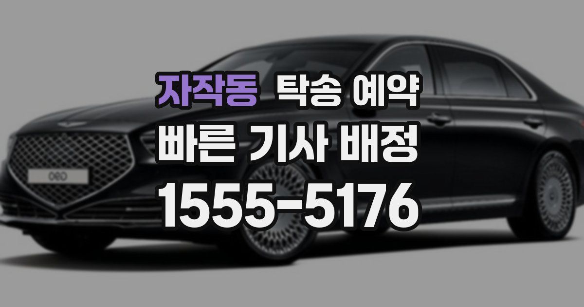 자작동 탁송 예약