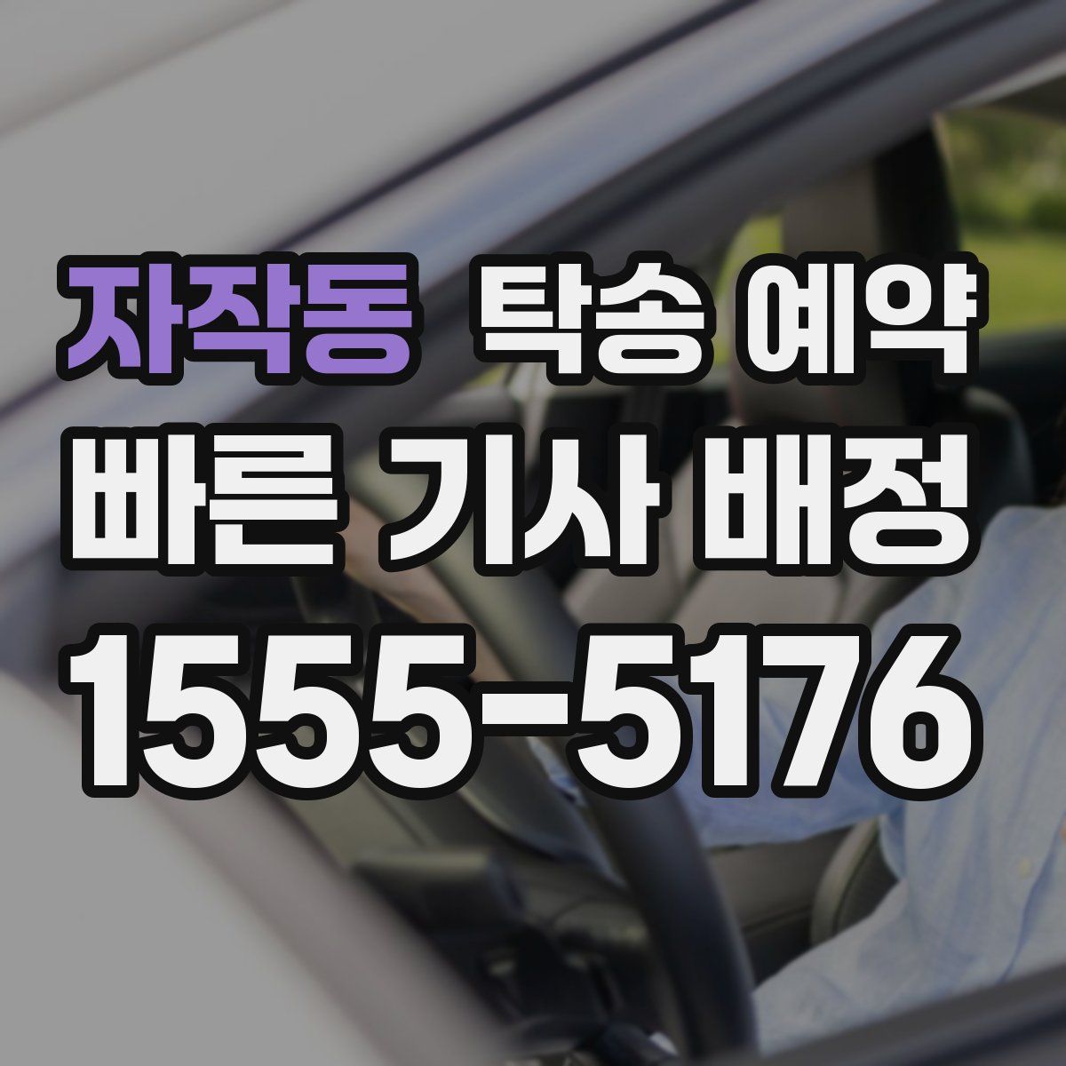 자작동 탁송 예약