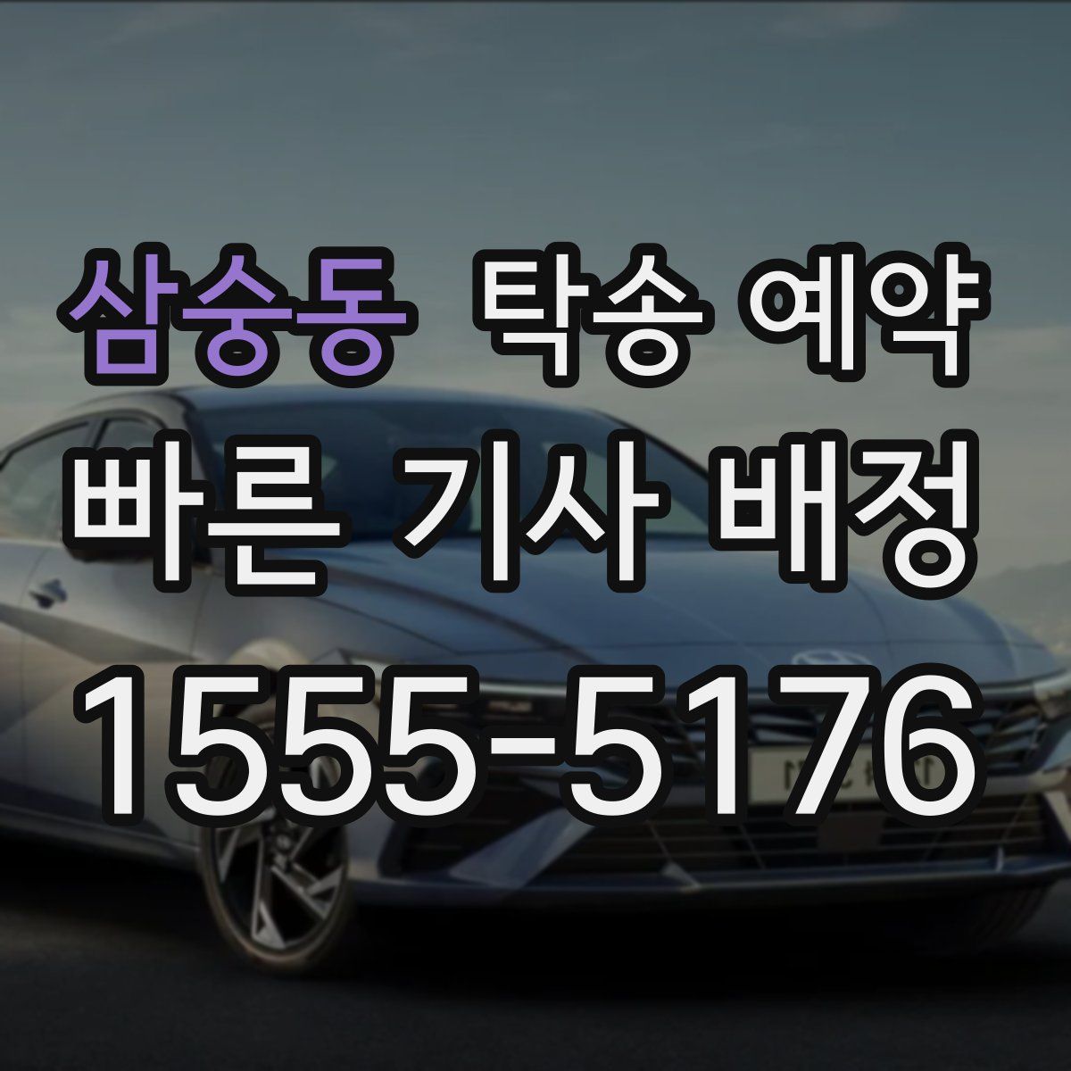삼숭동 탁송 예약