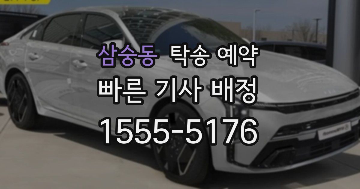 삼숭동 탁송 예약