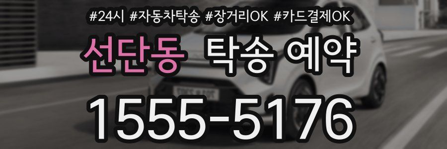 선단동 탁송 예약