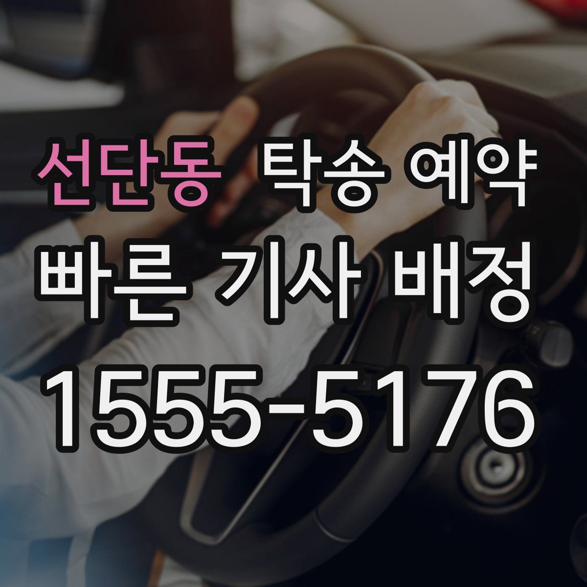선단동 탁송 예약