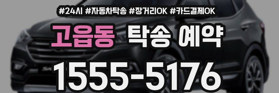 고읍동 탁송 예약