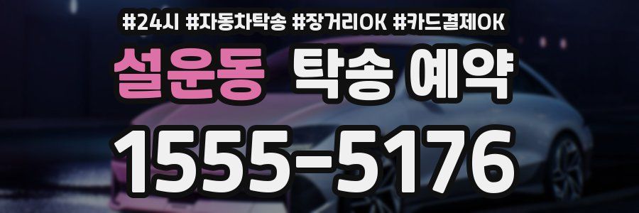 설운동 탁송 예약