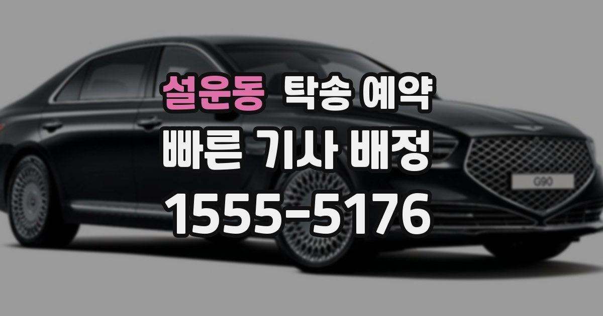 설운동 탁송 예약