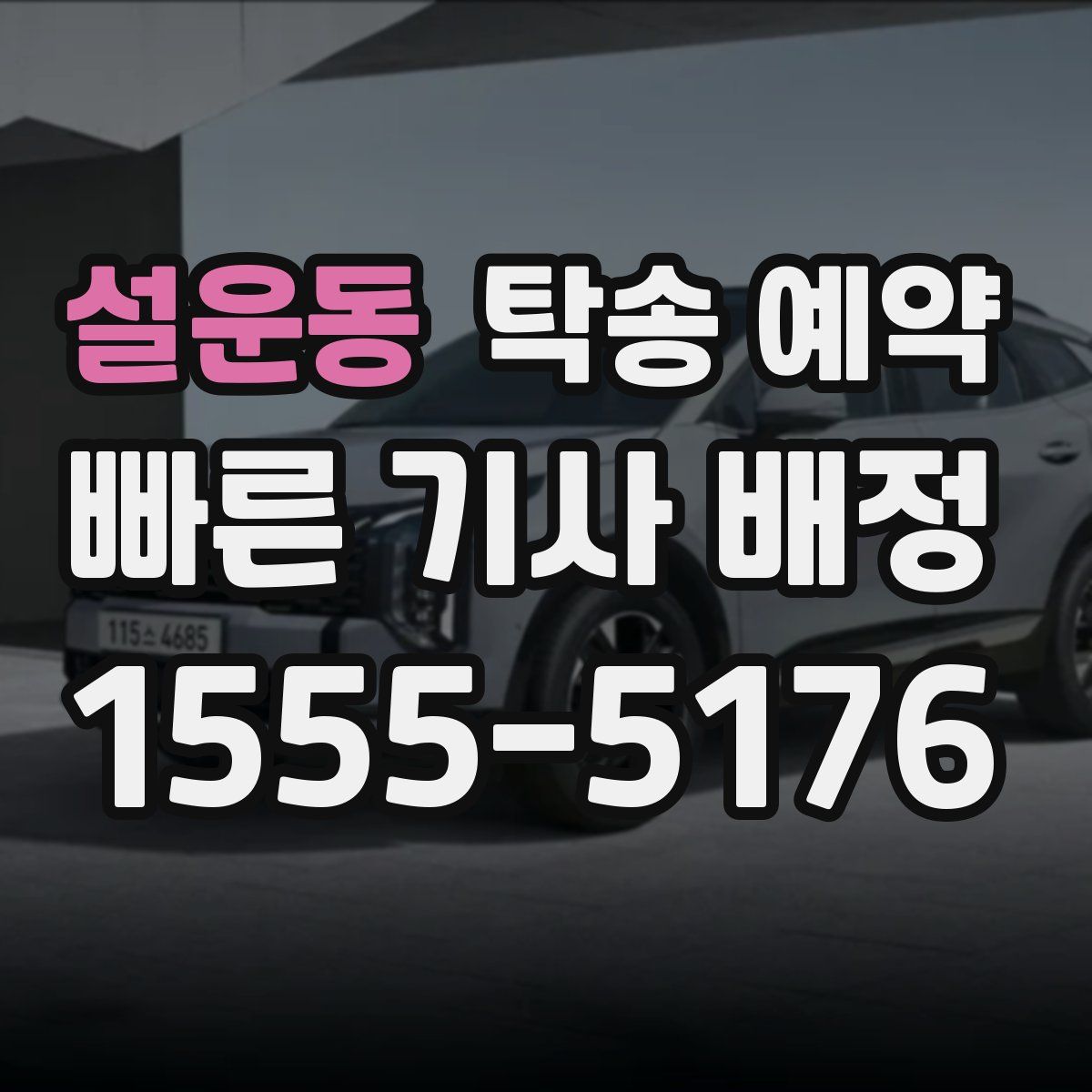 설운동 탁송 예약