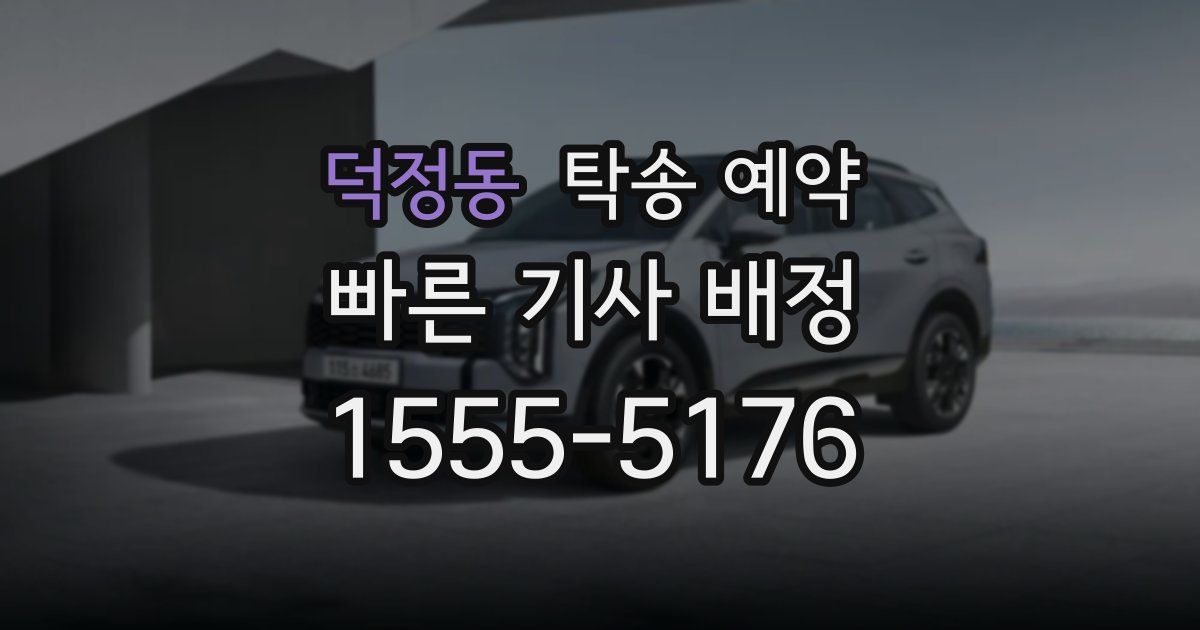 덕정동 탁송 예약