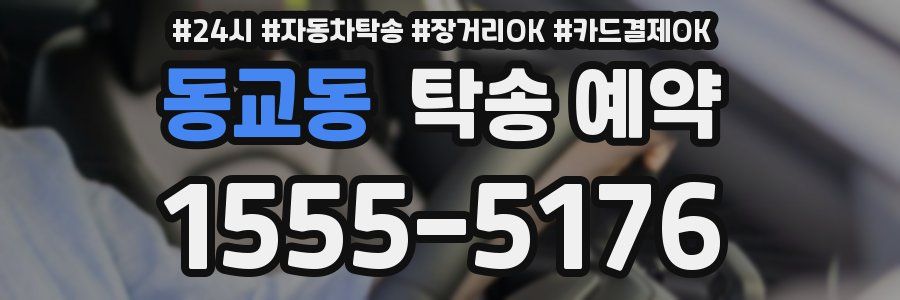 동교동 탁송 예약