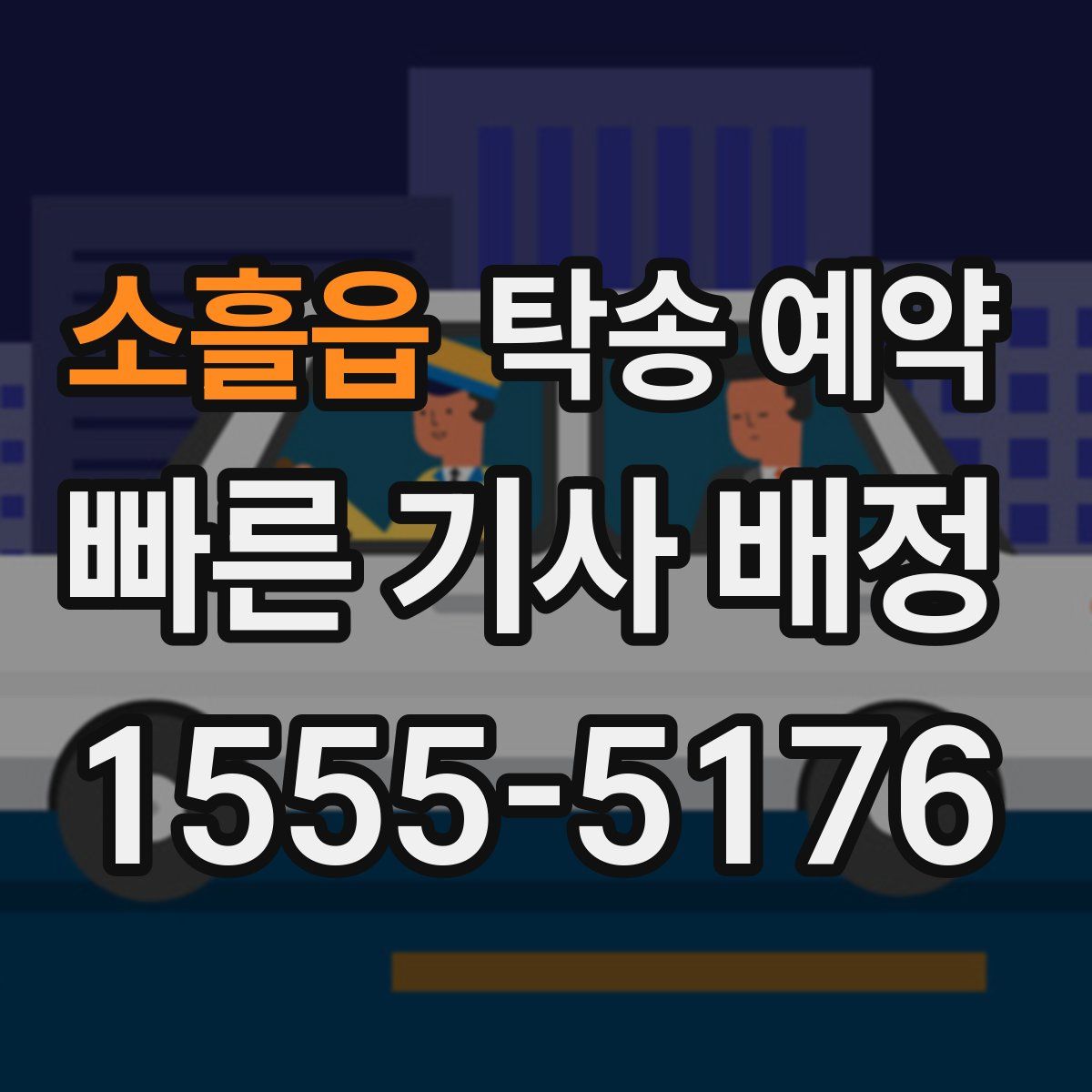 소흘읍 탁송 예약