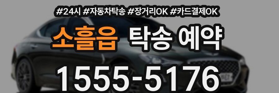 소흘읍 탁송 예약