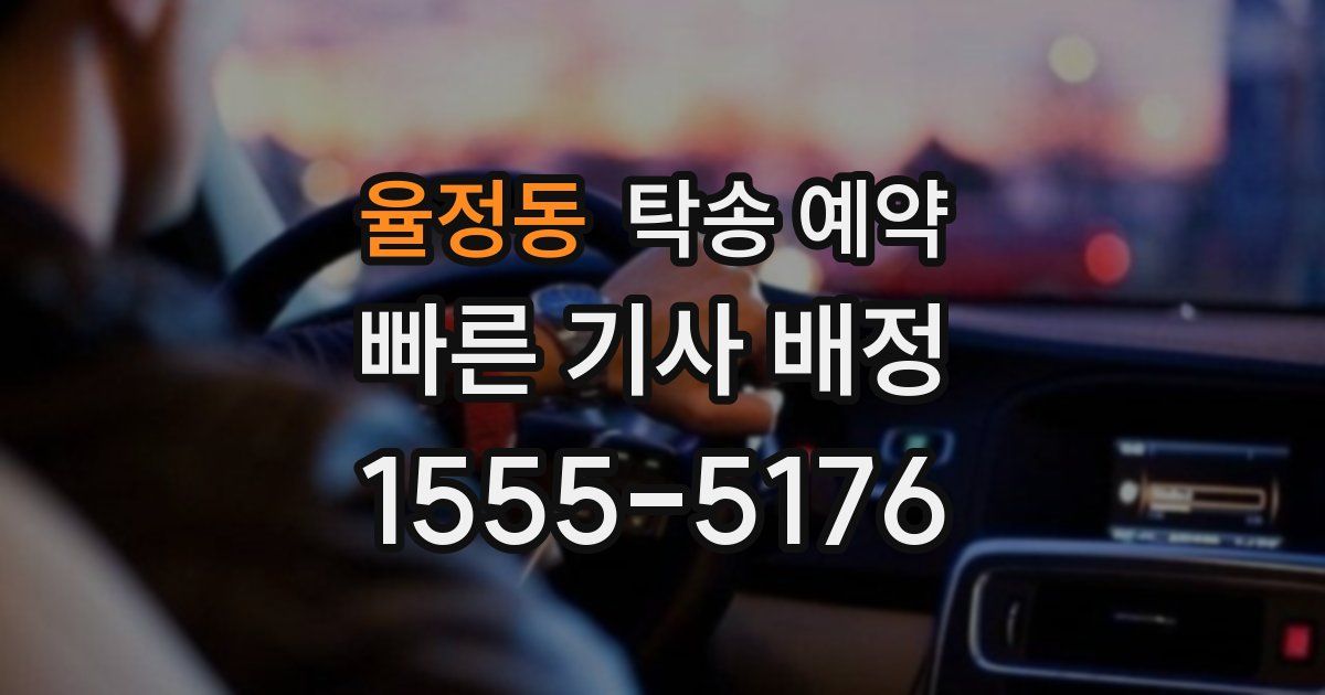 율정동 탁송 예약