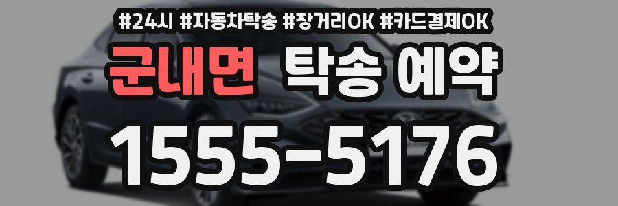군내면 탁송 예약