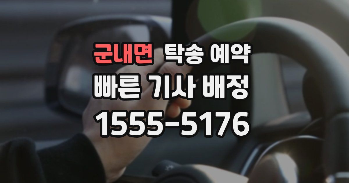군내면 탁송 예약