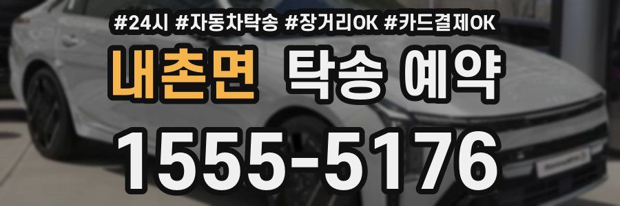 내촌면 탁송 예약