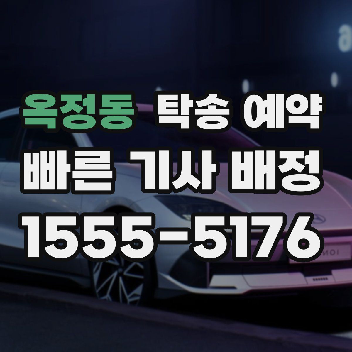 옥정동 탁송 예약