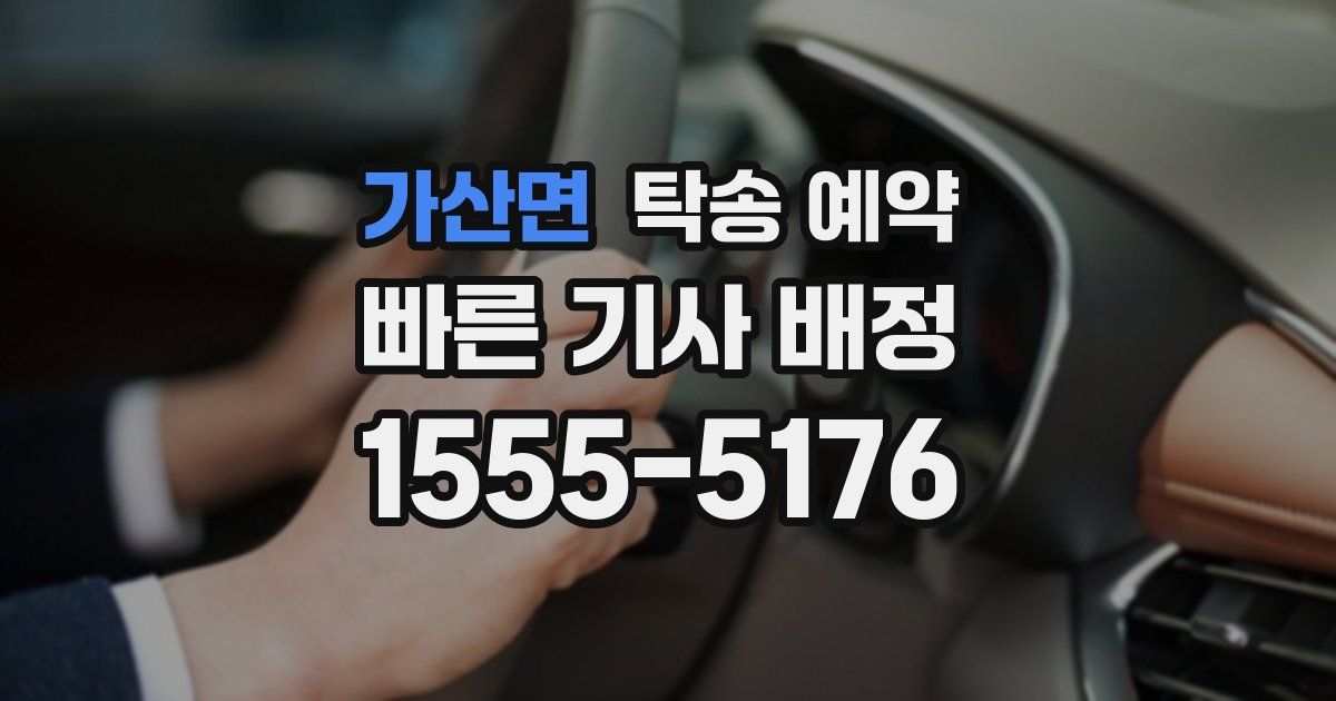 가산면 탁송 예약