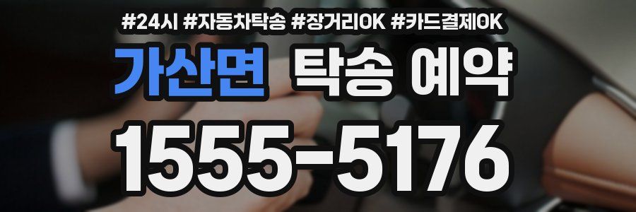 가산면 탁송 예약