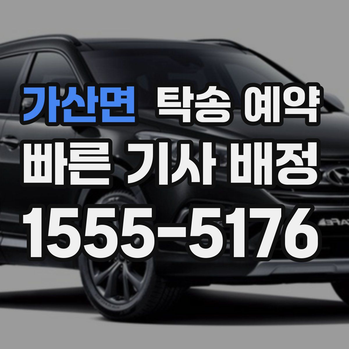 가산면 탁송 예약