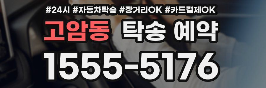 고암동 탁송 예약