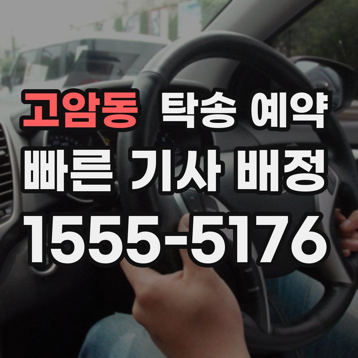 고암동 탁송 예약