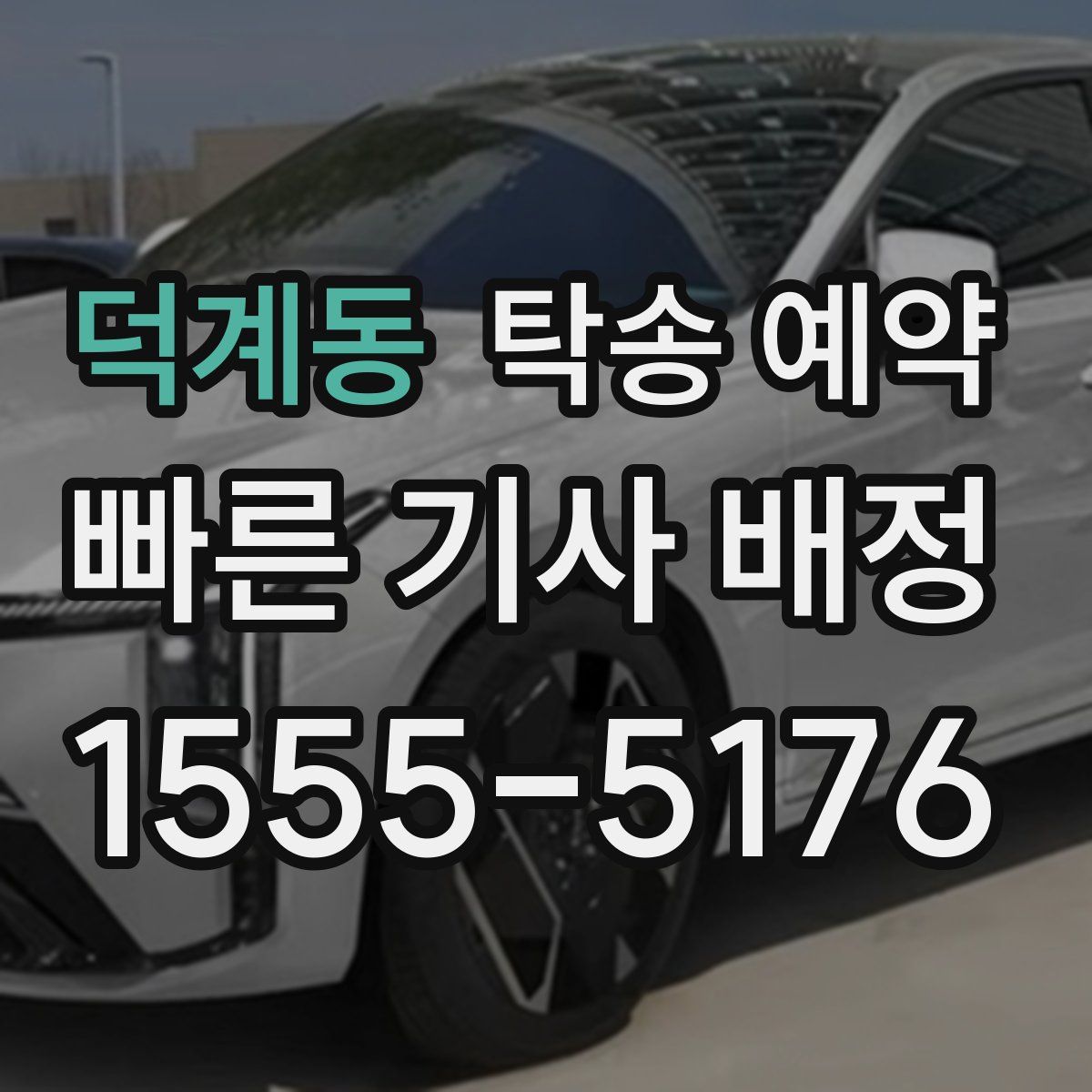 덕계동 탁송 예약