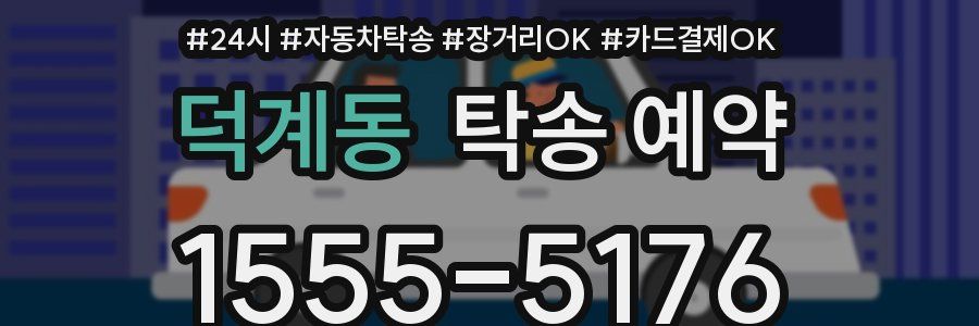 덕계동 탁송 예약