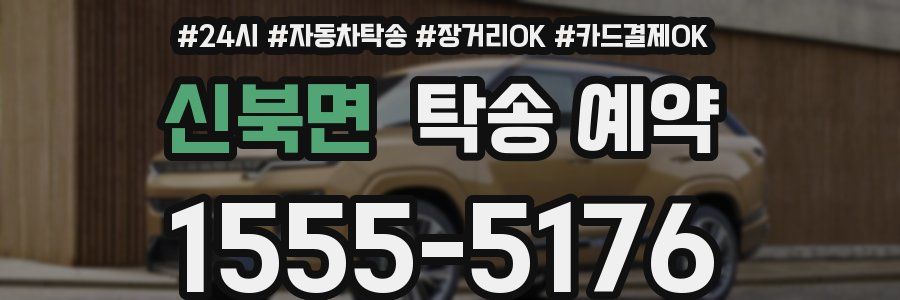 신북면 탁송 예약