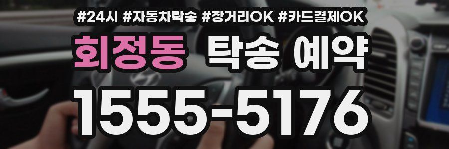 회정동 탁송 예약
