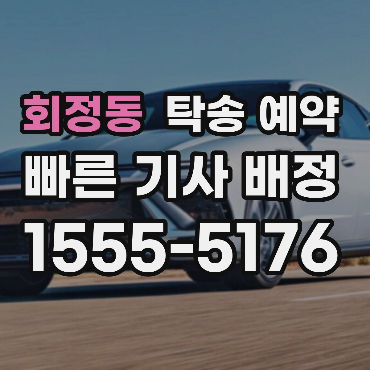 회정동 탁송 예약