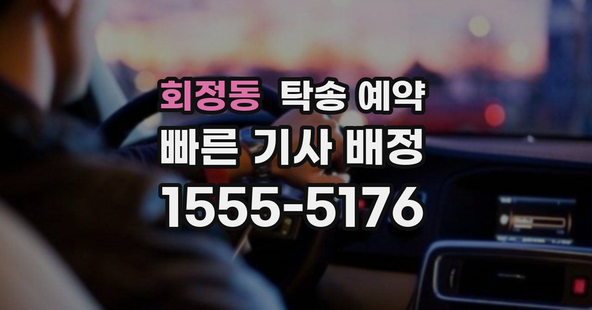 회정동 탁송 예약